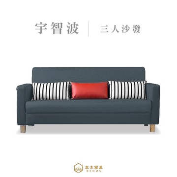 【本木家具】宇智波 台灣製簡約舒適3人坐沙發