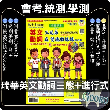 瑞華 英文動詞三態+進行式 1600精選單字｜英文文法教材｜會考 統測 學測必備 動詞三態 英文單字 文法學習 QR音檔 高效記憶｜快速理解時態概念｜Gooro夠了參考書店