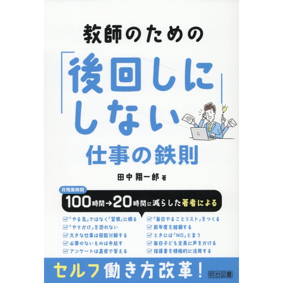 教師のための 後回しにしない 仕事の鉄則 田中翔一郎