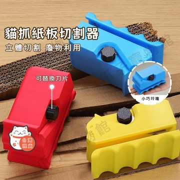 【現貨速發】貓抓板切割器 貓抓板紙板切割器 紙箱切割器 紙板切割器 貓抓板切割機 貓抓板 紙箱 裁紙器 貓抓 紙箱切割