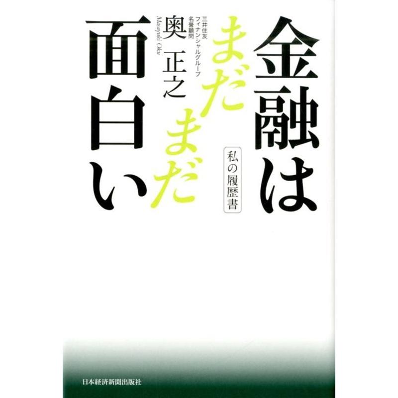 私の履歴書 金融はまだまだ面白い