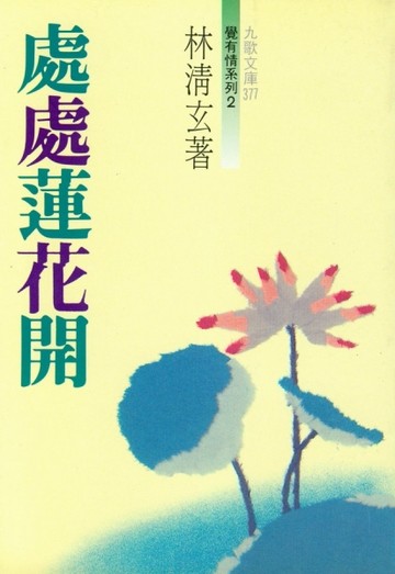 處處蓮花開[二手書_良好]