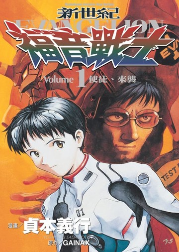 【電子書】新世紀福音戰士 (1)