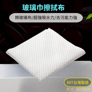 【現貨開發票】擦玻璃 玻璃布 超强吸水 去污力強 玻璃螢幕 手機相機 MIT台灣製造 30X30cm