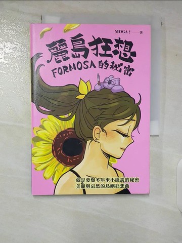 【書寶二手書T9／宗教_TO4】麗島狂想：FORMOSA的祕密_魔魔嘎嘎MOGA