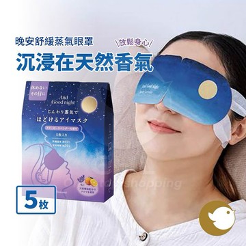 【CHL】Beauwell 晚安舒緩熱眼罩 薰衣草甜橙香 蒸氣熱敷 放鬆助眠 5片入 日本熱敷眼罩 蒸氣眼罩