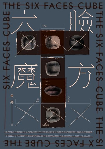 【電子書】六臉魔方