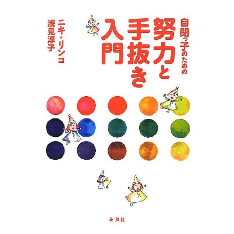 自閉っ子のための努力と手抜き入門