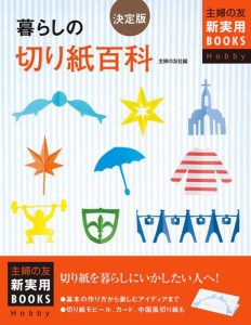 決定版 暮らしの切り紙百科