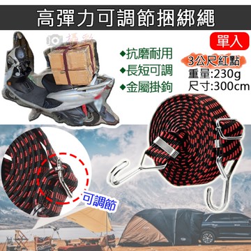 鼎鴻@高彈力可調節捆綁繩-3公尺-紅點 乳膠絲彈力繩 貨物綑綁帶 戶外綁繩 汽機車捆綁帶