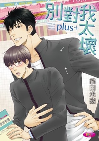 別對我太壞plus+【二手書_普通】TAAZE讀冊生活