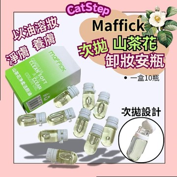 卸妝安瓶 養護級山茶花卸妝油 Maffick次拋卸妝油 山茶花卸妝安瓶 卸妝旅行組 次拋卸妝油 敏感肌卸妝 卸妝不刺激