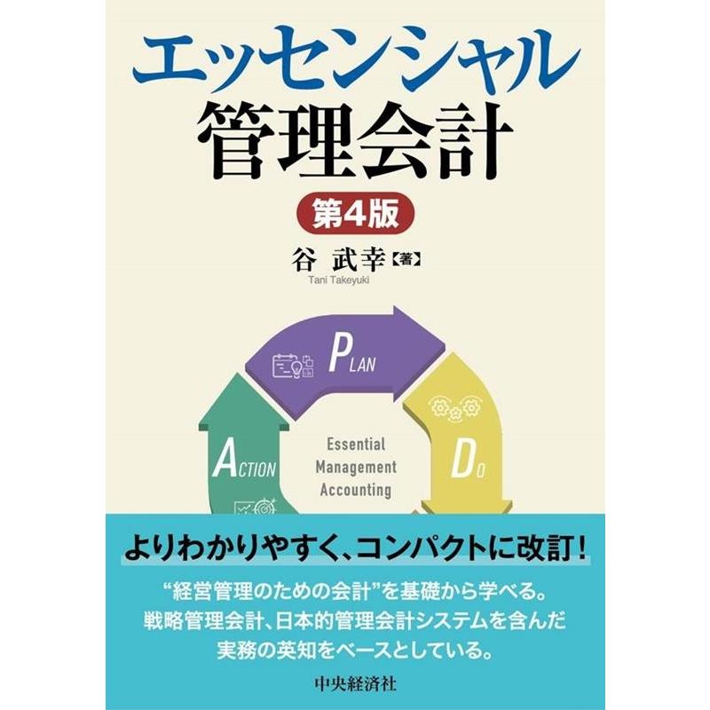 エッセンシャル管理会計