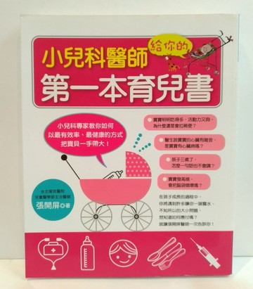 小兒科醫師給你的第一本育兒書[二手書_良好]