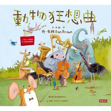 時報-動物狂想曲 (繪本+音樂書二合一)