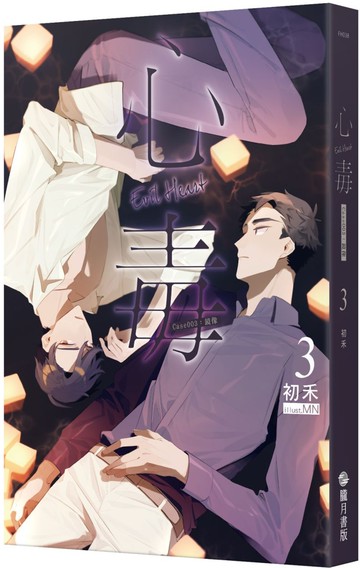 心毒3：Case003 鏡像