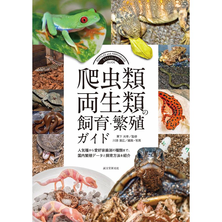 爬虫類・両生類の飼育・繁殖ガイド 人気種から愛好家垂涎の種類まで,国内繁殖データと飼育方法を紹介