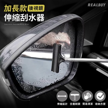 【真的購了 RealBuy】加長款後視鏡伸縮刮水器 後視鏡雨刷 照後鏡雨刮器 後視鏡刮雨器 汽車手持刮雨器 迷你刮水器