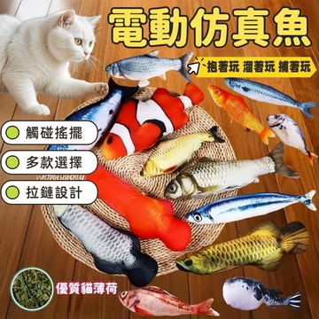 貓玩具 電動魚 逗貓玩具 usb充電 跳跳魚 電動逗貓 電動跳跳魚 寵物玩具 跳跳玩具搖擺魚 貓咪互動玩具 電動仿真魚