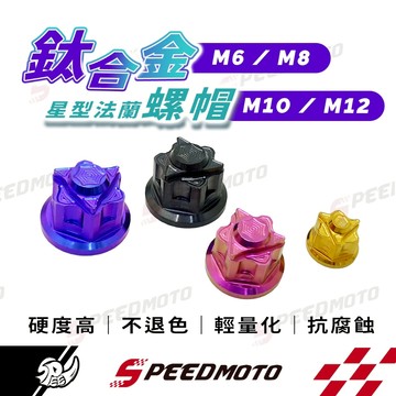 【Speedmoto】鈦合金螺帽 螺母 鈦螺母 鈦合金螺母 螺母 M6螺母 M8螺母 M10螺母 M12螺母 正鈦螺母