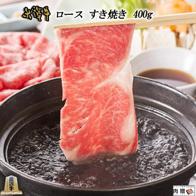 米沢牛 すき焼き ロース 米沢牛 ギフト 400g 2〜3人前 米澤牛 牛肉 肉 黒毛和牛 和牛 国産 すき焼き用肉 結婚祝い 出産祝い 内祝い 引越し祝い