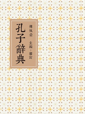【電子書】孔子辭典