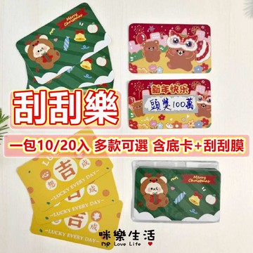現貨 刮刮卡 2026刮刮卡 尾牙遊戲 尾牙抽獎 婚禮遊戲 聖誕節刮刮卡 幸運刮刮卡 DIY刮刮卡 刮刮樂 刮刮樂貼紙