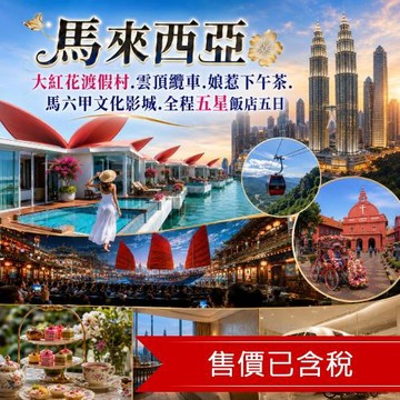 清艙 馬來西亞大紅花渡假村.雲頂纜車.娘惹下午茶.馬六甲文化影城.全程五星飯店五日-2025KK5JX1