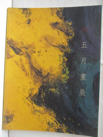 【書寶二手書T4／藝術_OVD】五月畫展_民84_國立台灣藝術教育館