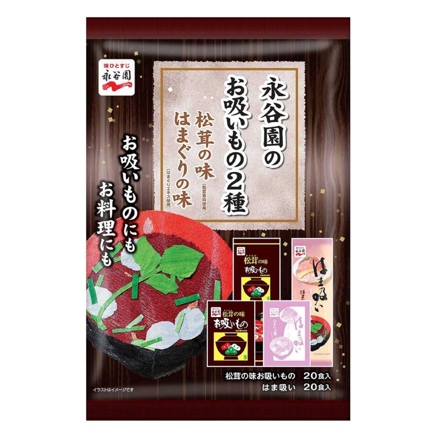 永谷園のお吸いもの2種 松茸の味 はまぐりの味 40食入(松茸の味20食 はまぐりの味20食)