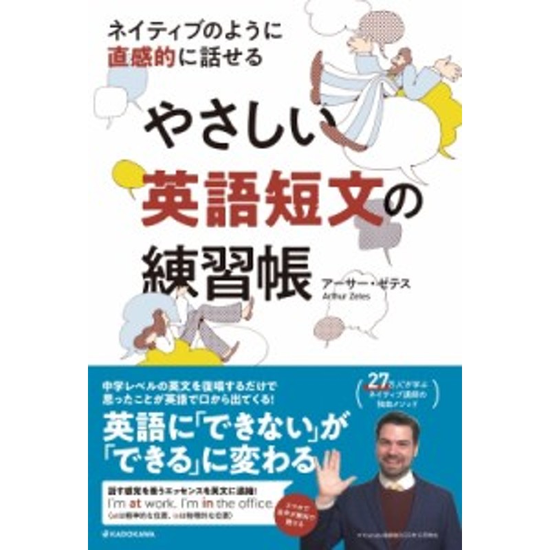 ゼテス　単行本】　アーサー　ネイティブのように直感的に話せるやさしい英語短文の練習帳　LINEショッピング