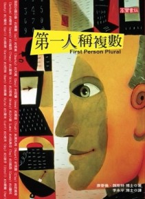 第一人稱複數[二手書_良好]