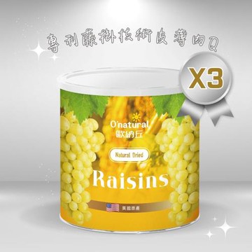 【Onatural 歐納丘】美國加州藤掛天然葡萄乾360g*3罐