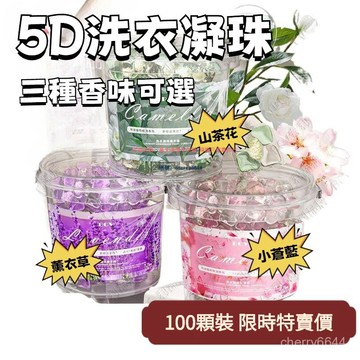 【臺灣出貨🚀台灣出貨】【搶100顆】洗衣凝珠山茶花 薰衣草 小蒼蘭 五閤一濃縮洗衣液 洗衣膠球 洗衣凝珠 洗衣膠囊