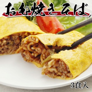 [どれでも5品で送料無料] たまごオム焼きそば 3食 750g 電子レンジ調理でもふんわり仕上がる卵シートで包みました 冷凍