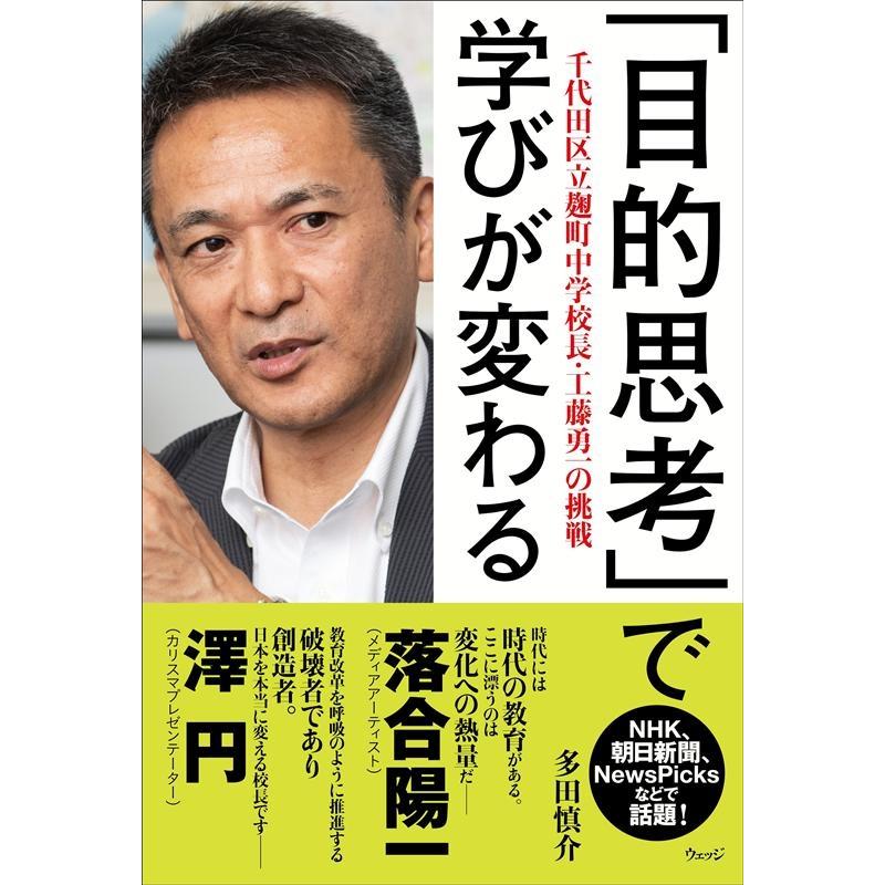 目的思考 で学びが変わる 千代田区立麹町中学校長・工藤勇一の挑戦