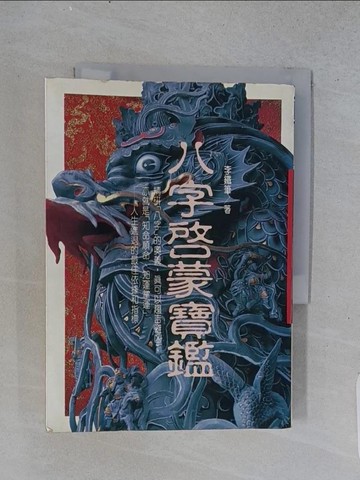 【書寶二手書T1／命理_U56】八字啟蒙寶鑑_李鐵筆