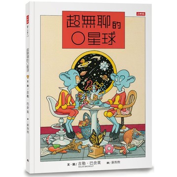 《時報》超無聊的O星球/作者：吉勒．巴舍萊