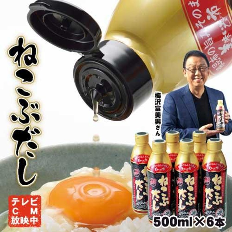 ねこぶだし 500ml×6本 梅沢富美男さん絶賛 レシピ付き / だし 根昆布 昆布だし とれたて 美味いもの市 通販 LINEポイント最大0.5%GET  | LINEショッピング