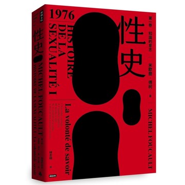 性史：第一卷．知識的意志