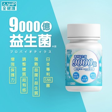 【蝦拼集點】AAHP全健護 9000億益生菌膠囊(30粒/瓶) 添加專利熱去活SNK乳酸菌+AB克菲爾+雷特氏B菌