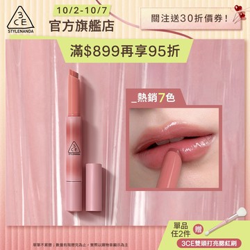 3CE 光澤蜜漾唇膏 <高允貞同款> 戀愛感顯白! | 3CE官方旗艦店