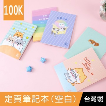 珠友 NB-10008 100K定頁筆記本(空白)-30張/袖珍筆記本/迷你小筆記/口袋筆記/隨身記事本