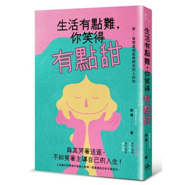 全新 / 生活有點難，你笑得有點甜 / 方舟文化 / 定價:340