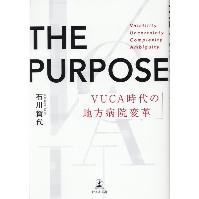 THE PURPOSE VUCA時代の地方病院変革