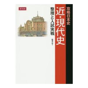 攻略日本史近・現代史整理と入試実戦