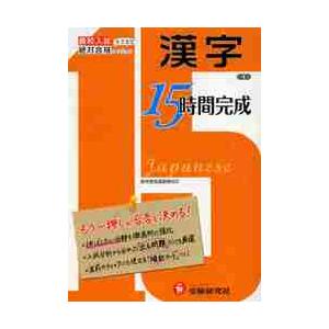 漢字 高校入試もう一押しが合否を決める