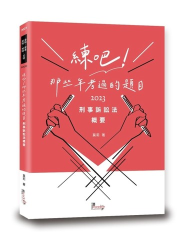練吧！那些年考過的題目—刑事訴訟法概要[二手書_全新]