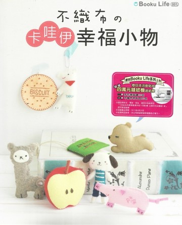 不織布：卡哇伊幸福小物[二手書_良好]