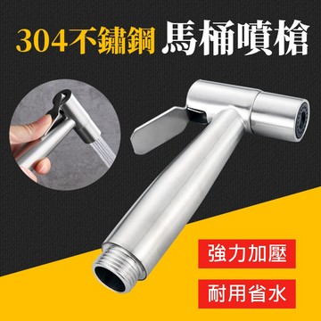 台灣現貨 馬桶噴槍 免治沖洗器 婦洗器 增壓沖洗器 304不銹鋼衛浴噴槍 沖洗器 洗屁屁 清潔 浴室 免治 艾瑪
